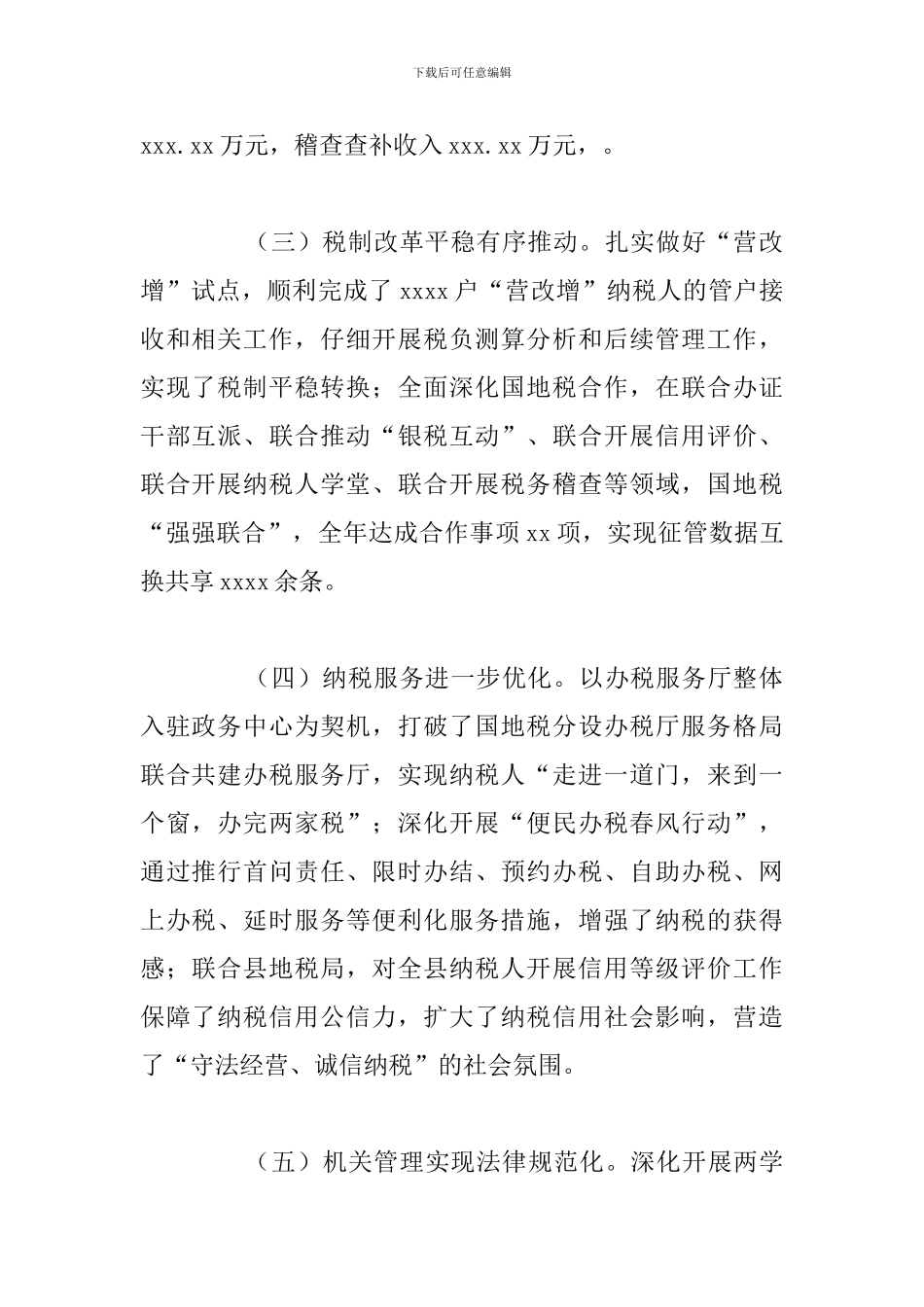 关于国家税务局2024年工作总结暨下步工作安排_第2页