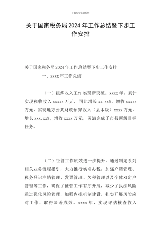 关于国家税务局2024年工作总结暨下步工作安排