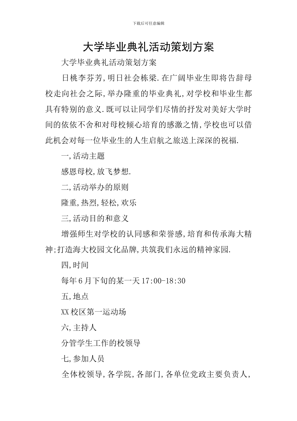 大学毕业典礼活动策划方案_第1页