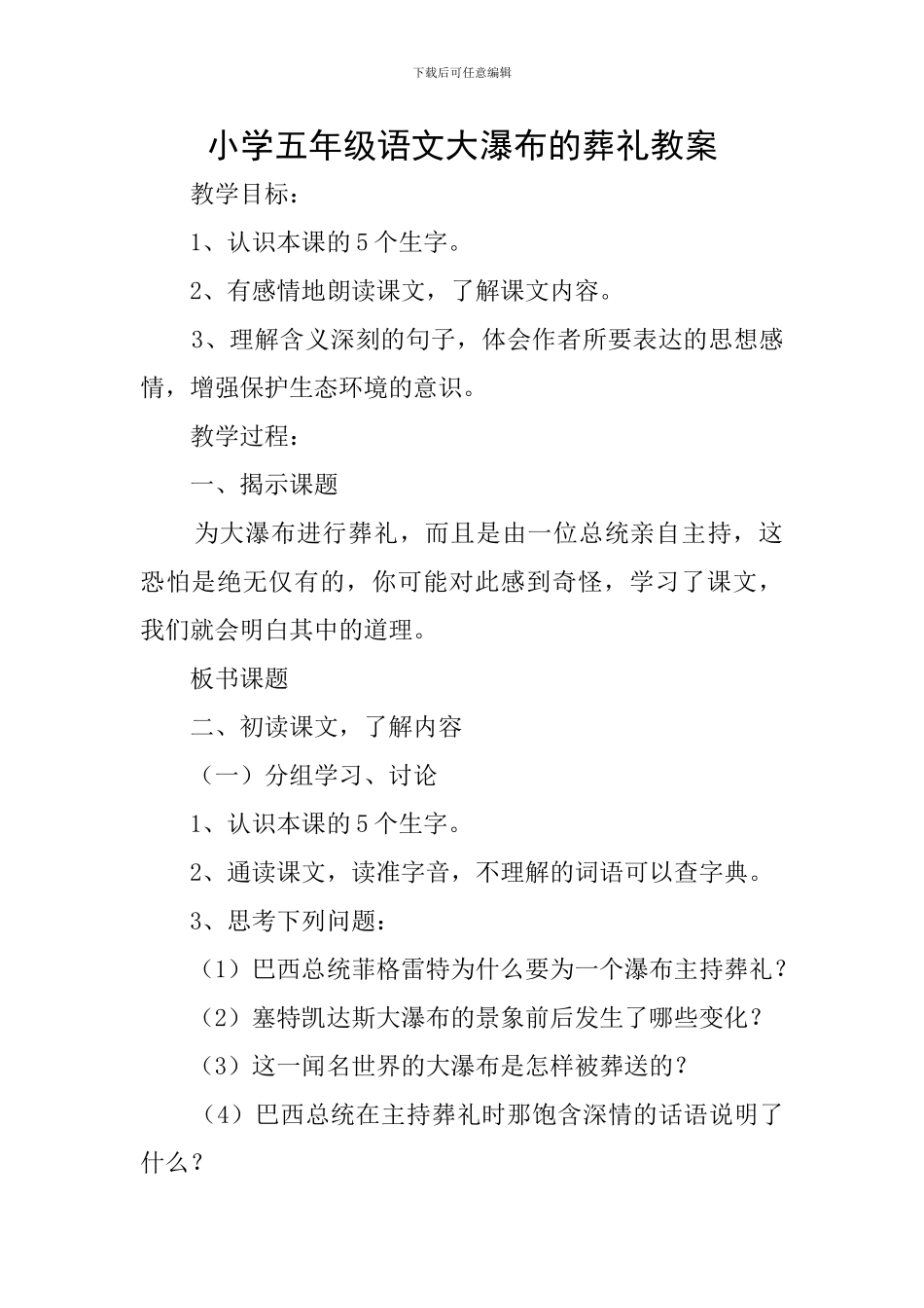 小学五年级语文大瀑布的葬礼教案_第1页