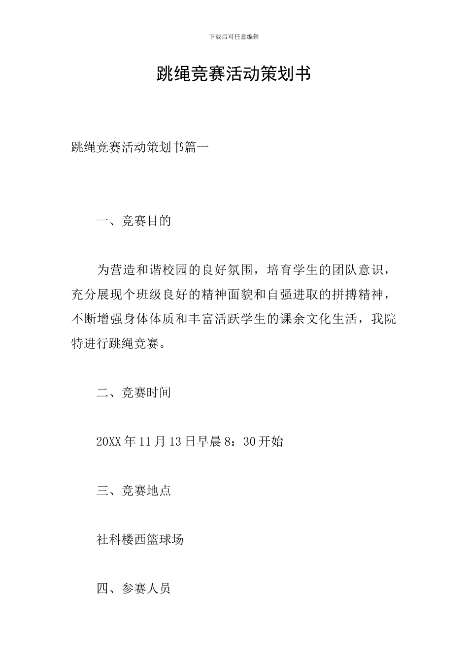 跳绳比赛活动策划书_第1页