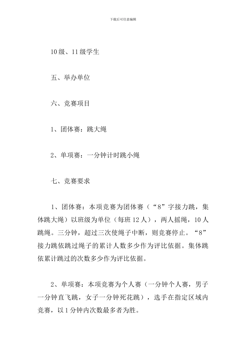 跳绳比赛活动策划书_第2页