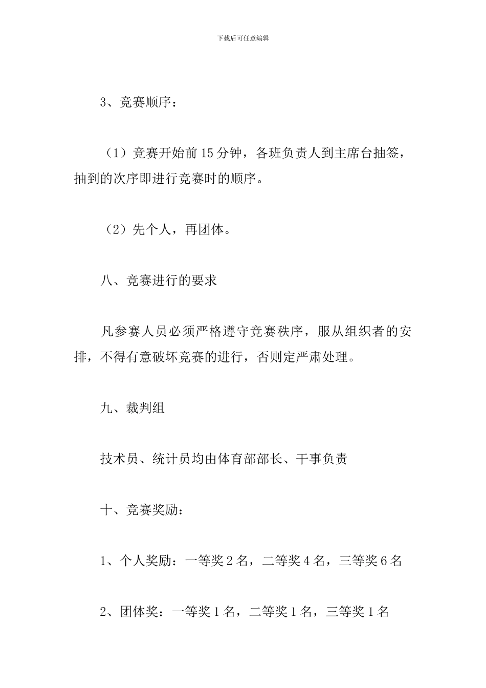 跳绳比赛活动策划书_第3页