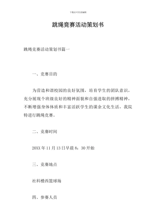 跳绳比赛活动策划书