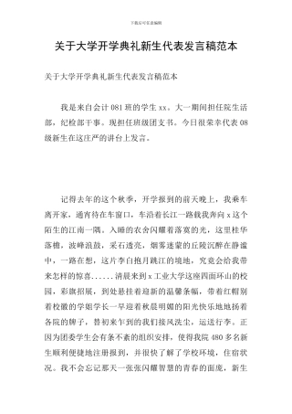 关于大学开学典礼新生代表发言稿范本