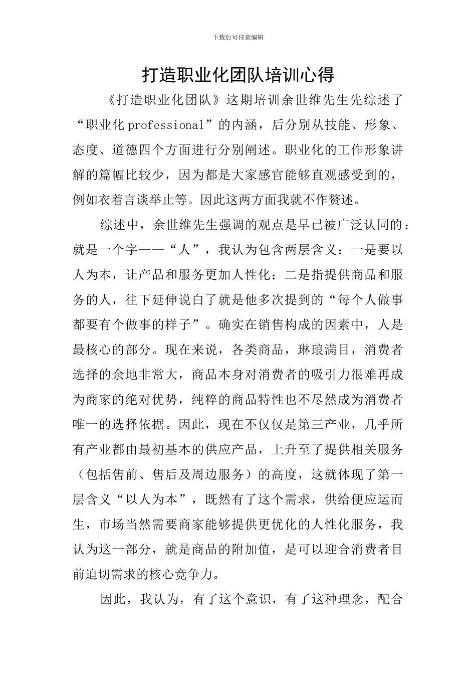 打造职业化团队培训心得_第1页