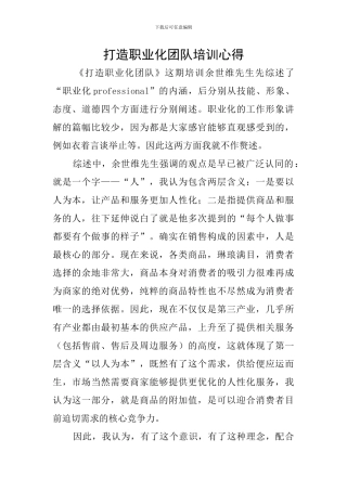 打造职业化团队培训心得