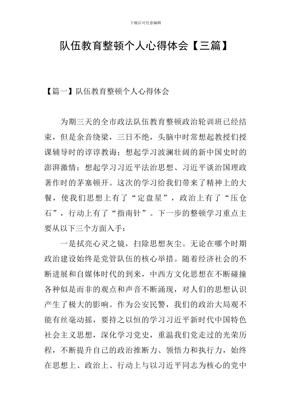 队伍教育整顿个人心得体会_第1页