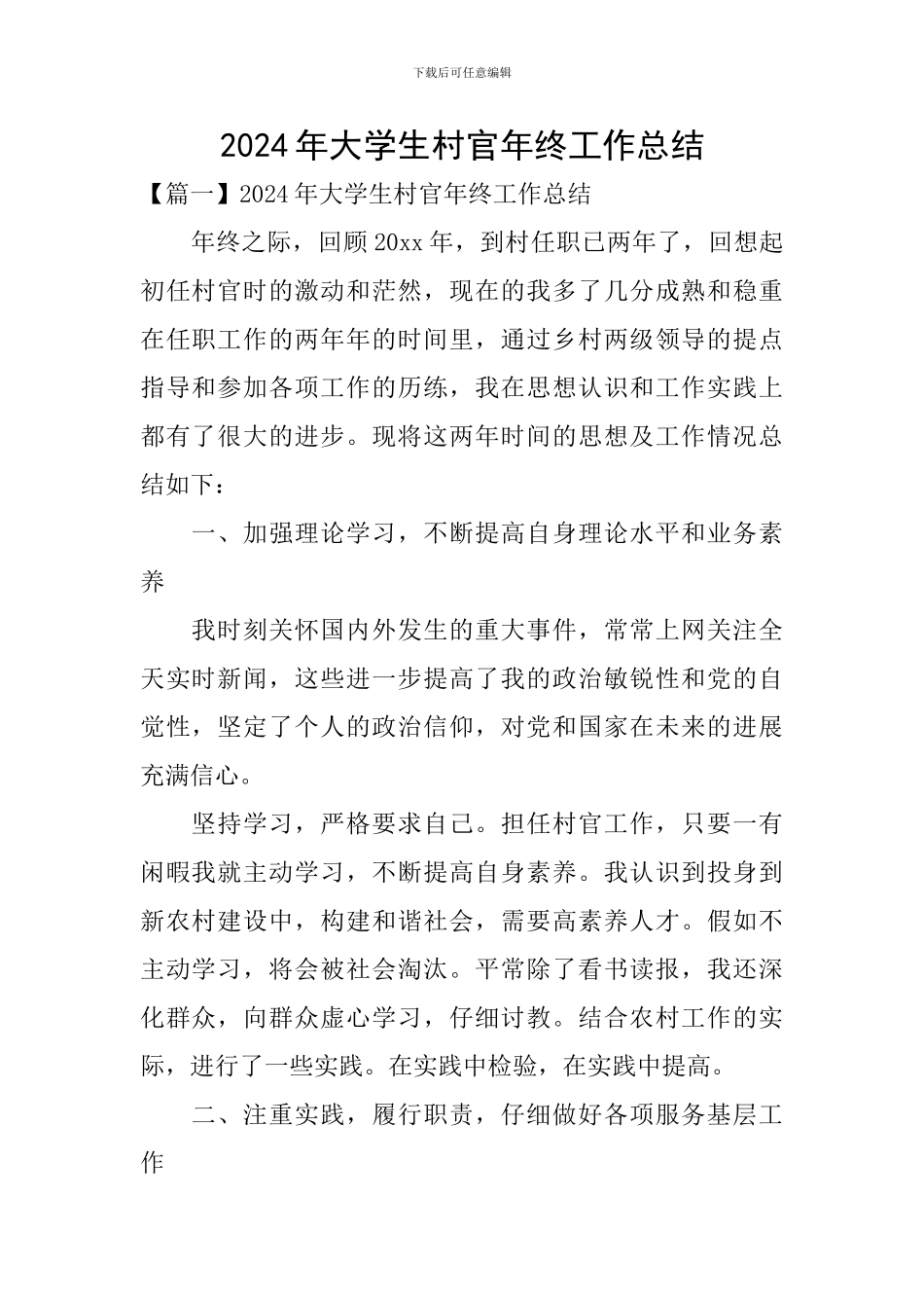 2024年大学生村官年终工作总结_第1页