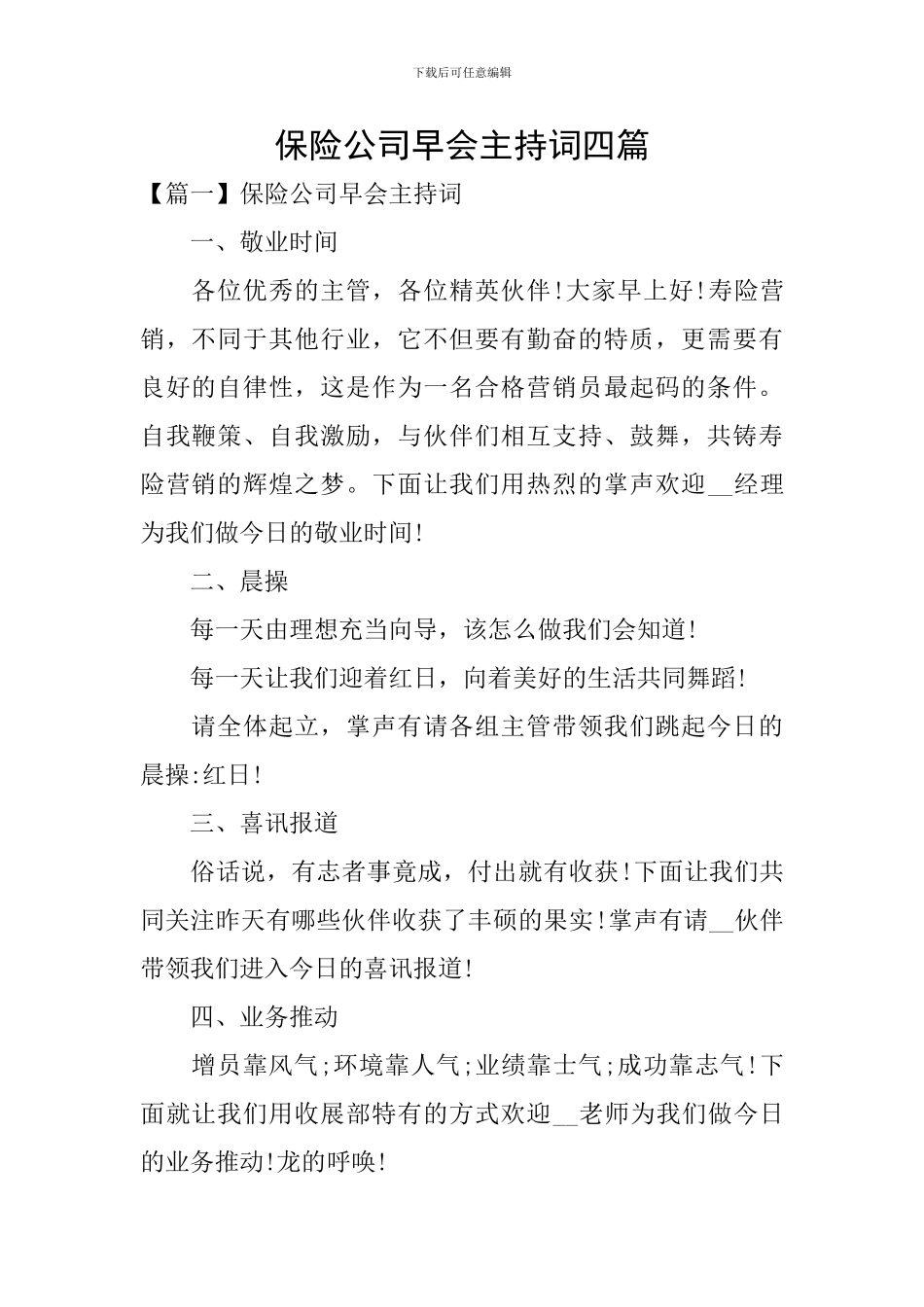 保险公司早会主持词四篇_第1页