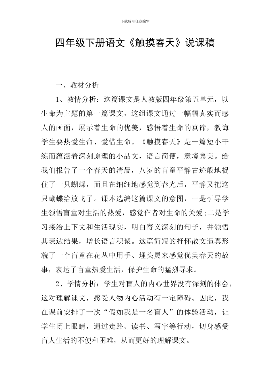 四年级下册语文《触摸春天》说课稿_第1页