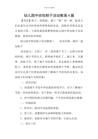 幼儿园中班包粽子活动教案4篇