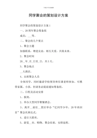 同学聚会的策划设计方案