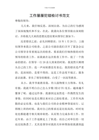 工作屡屡犯错检讨书范文