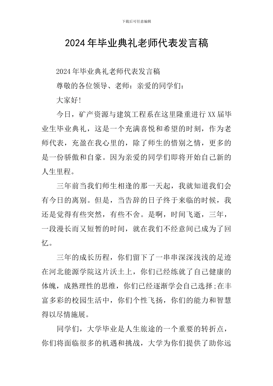 2024年毕业典礼教师代表发言稿_第1页