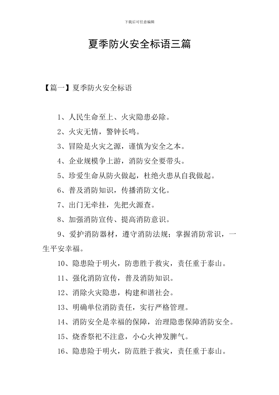 夏季防火安全标语三篇_第1页