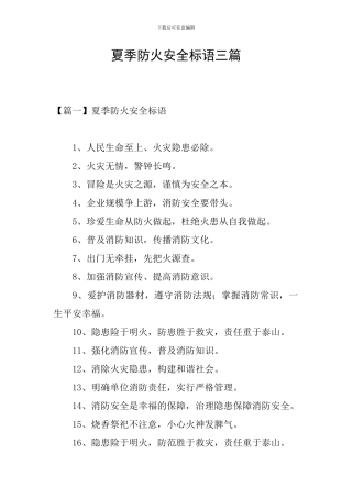 夏季防火安全标语三篇