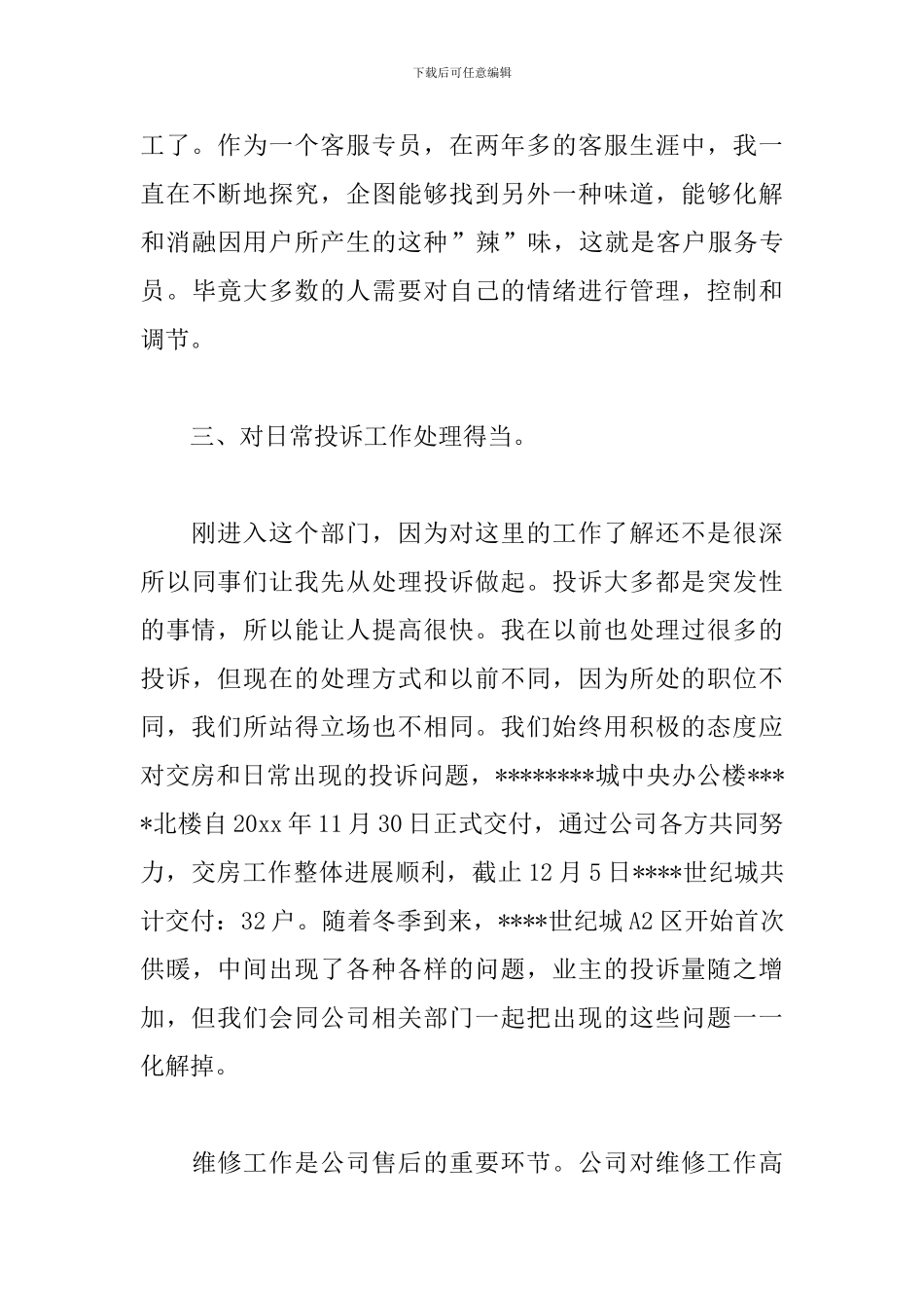 客服部个人年终工作总结精选5篇_第3页
