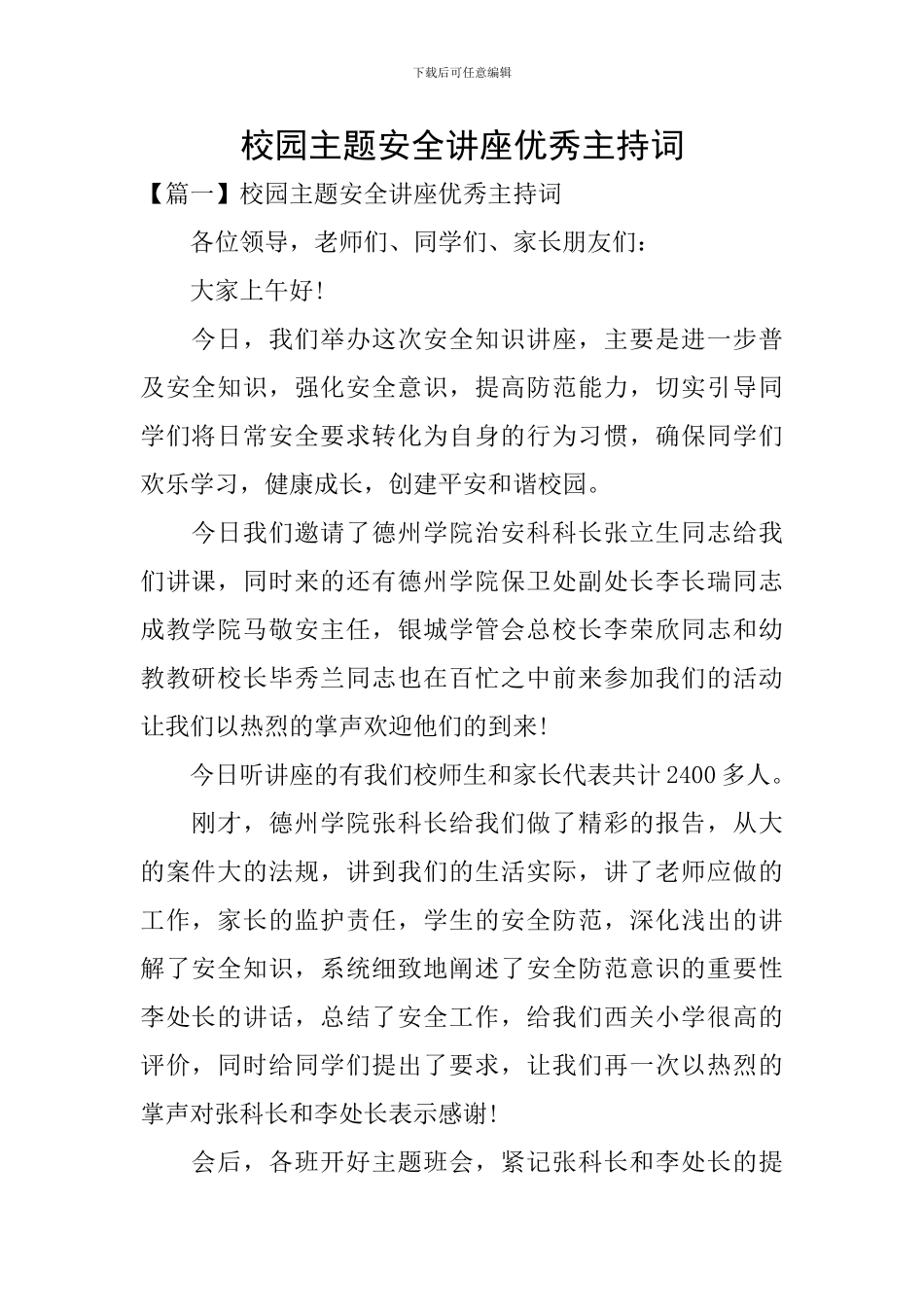 校园主题安全讲座优秀主持词_第1页