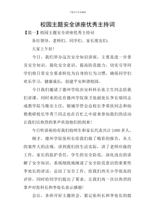 校园主题安全讲座优秀主持词