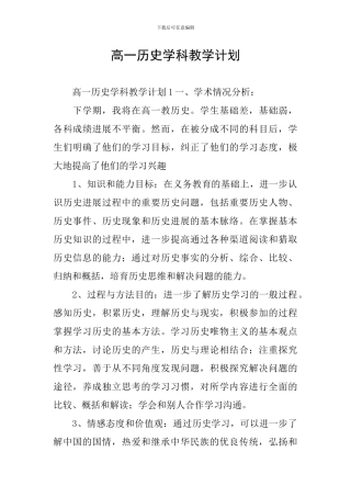 高一历史学科教学计划