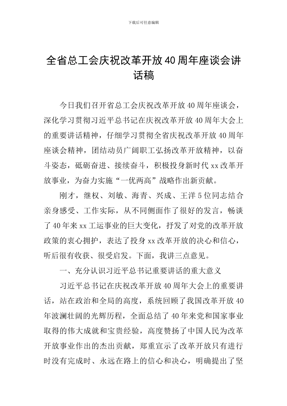 全省总工会庆祝改革开放40周年座谈会讲话稿_第1页