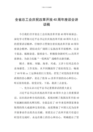 全省总工会庆祝改革开放40周年座谈会讲话稿