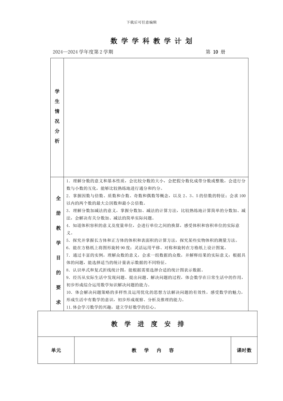 2024年人教版五年级数学下册第十册教学计划_第1页