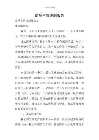 商场主管述职报告