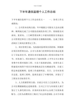下半年通信监理个人工作总结