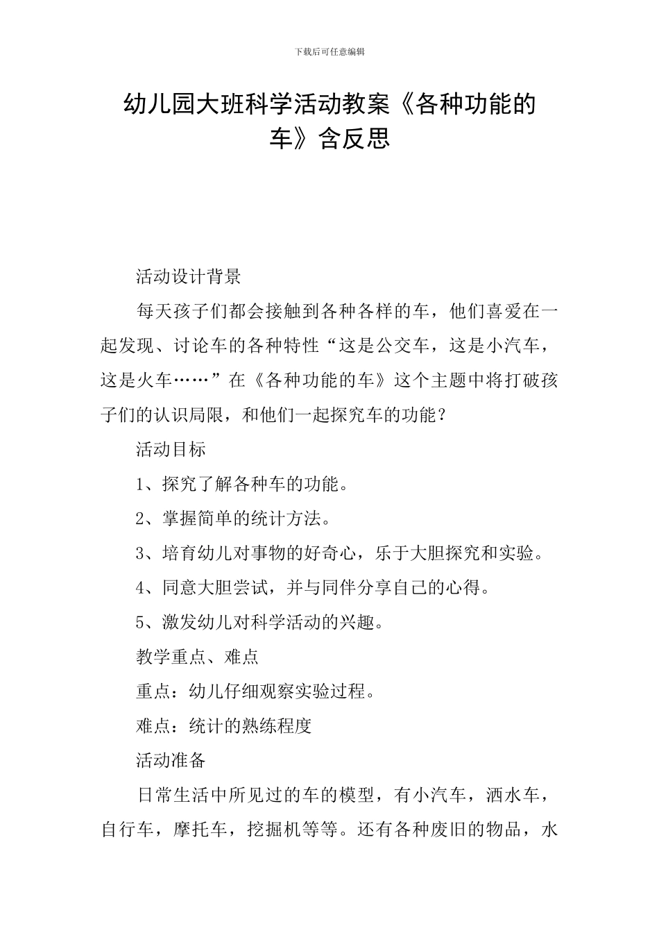 幼儿园大班科学活动教案《各种功能的车》含反思_第1页