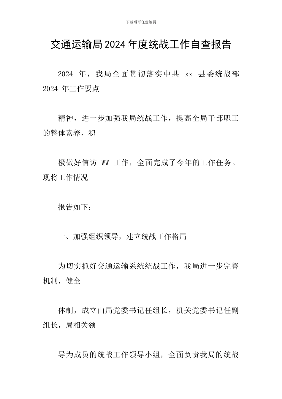 交通运输局2024年度统战工作自查报告_第1页