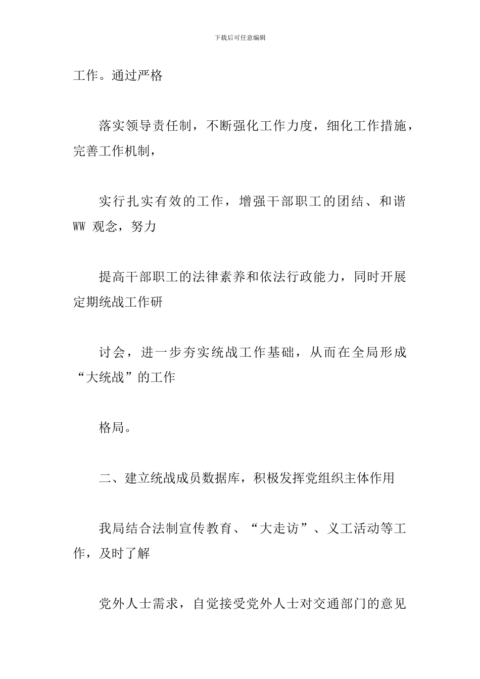 交通运输局2024年度统战工作自查报告_第2页