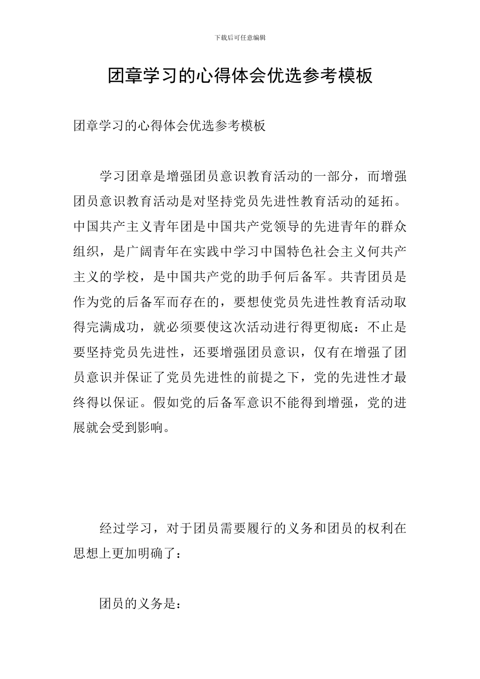 团章学习的心得体会优选参考模板_第1页