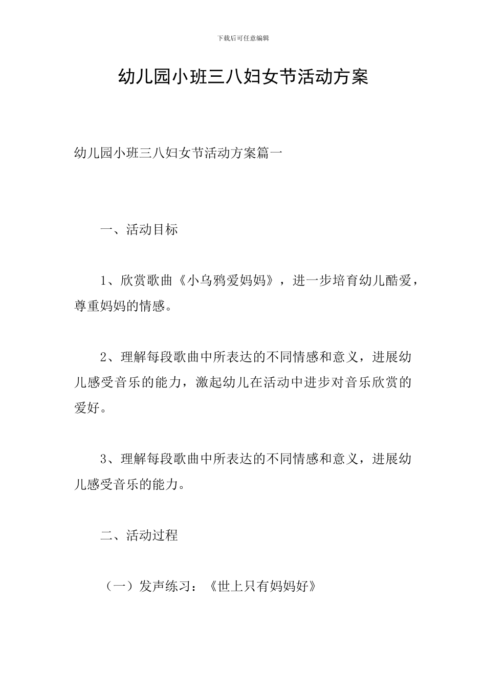 幼儿园小班三八妇女节活动方案_第1页