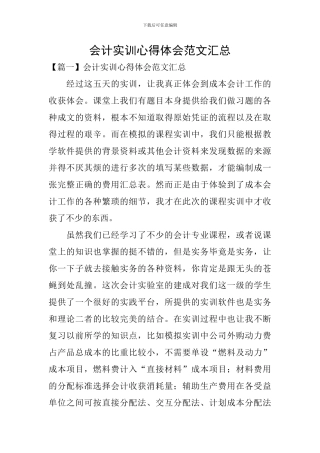 会计实训心得体会范文汇总