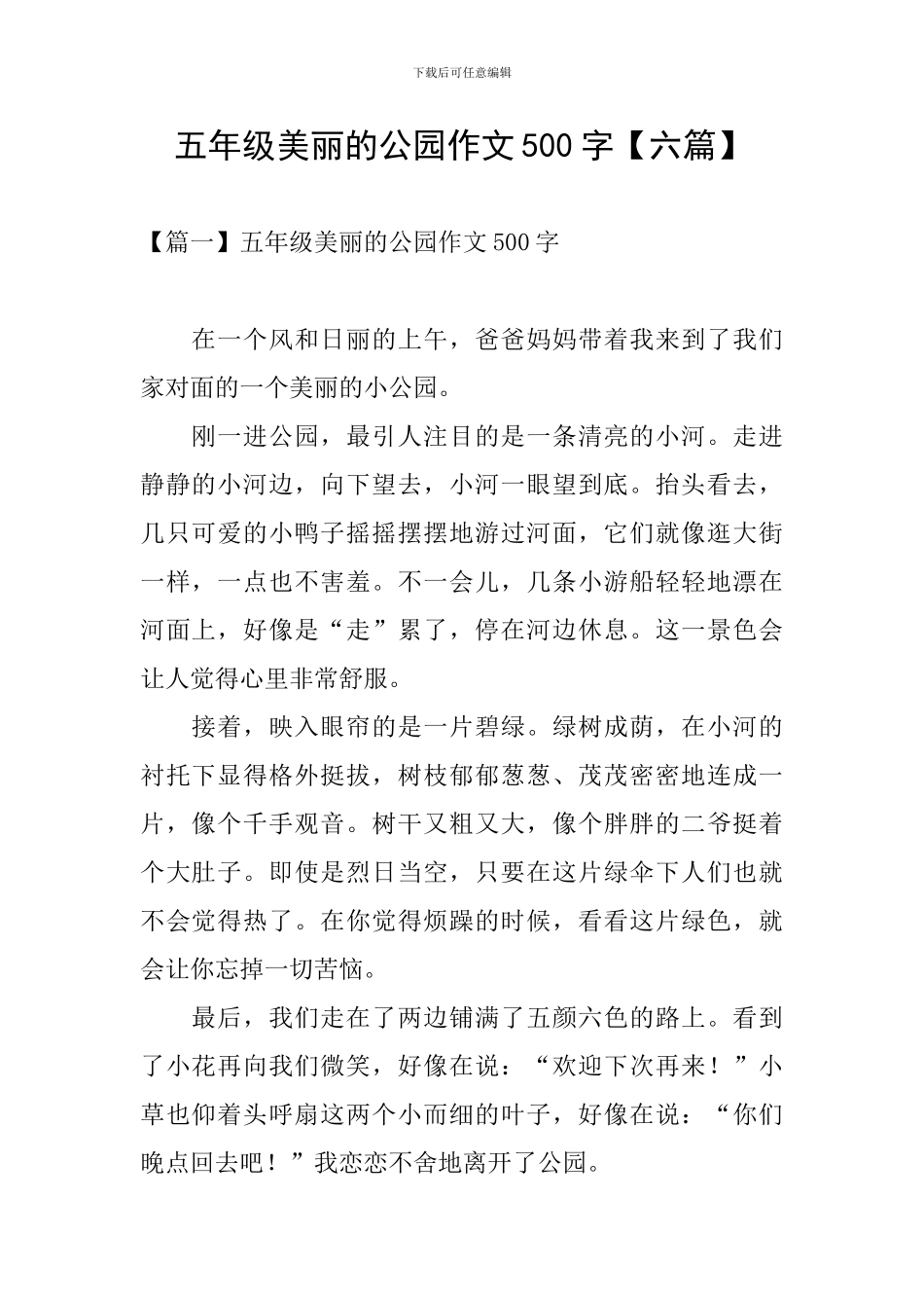 五年级美丽的公园作文500字_第1页