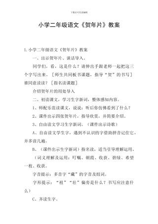 小学二年级语文《贺年片》教案