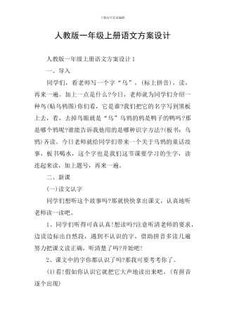 人教版一年级上册语文方案设计