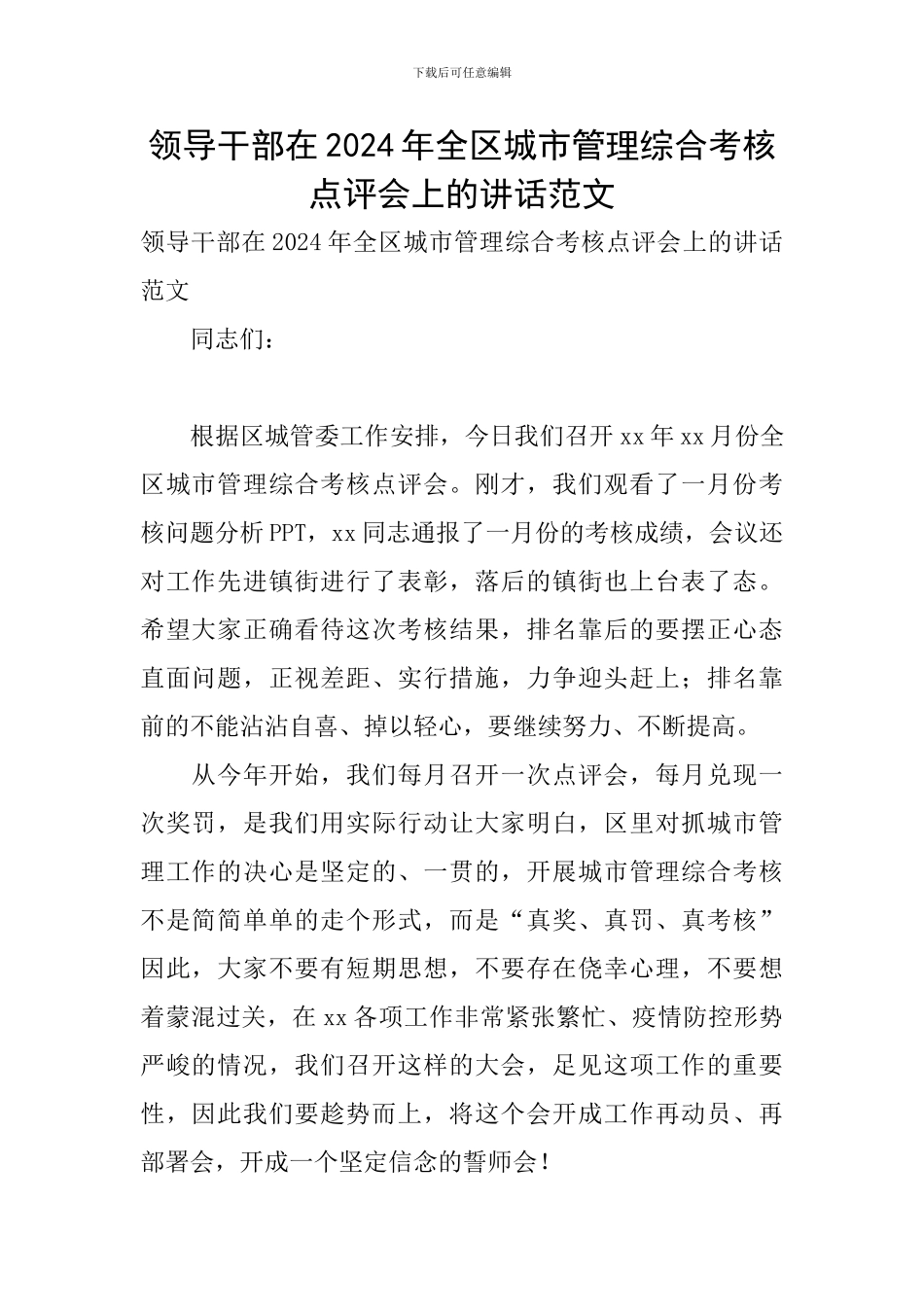 领导干部在2024年全区城市管理综合考核点评会上的讲话范文_第1页