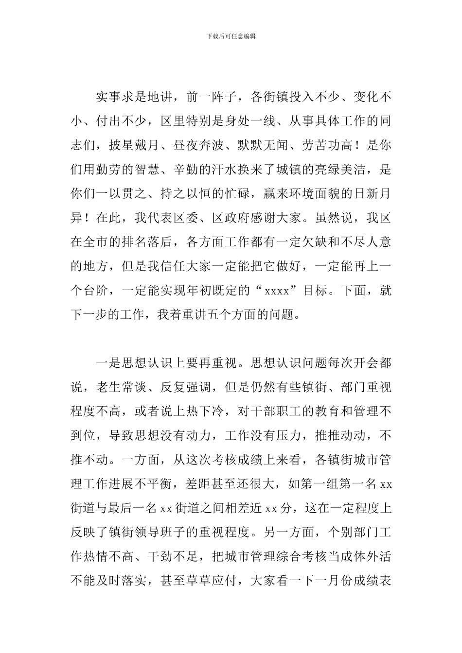 领导干部在2024年全区城市管理综合考核点评会上的讲话范文_第2页