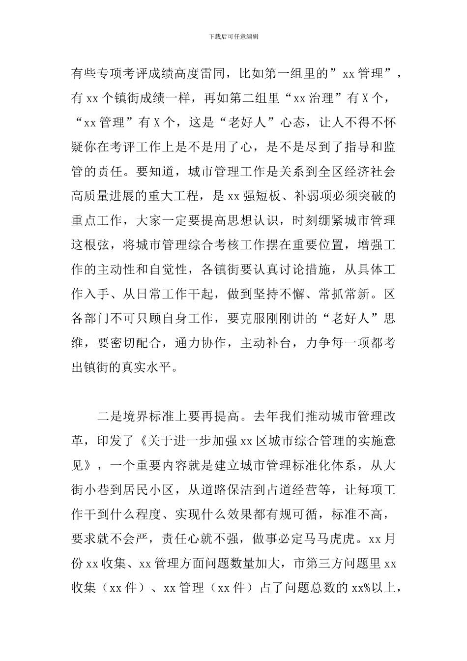 领导干部在2024年全区城市管理综合考核点评会上的讲话范文_第3页