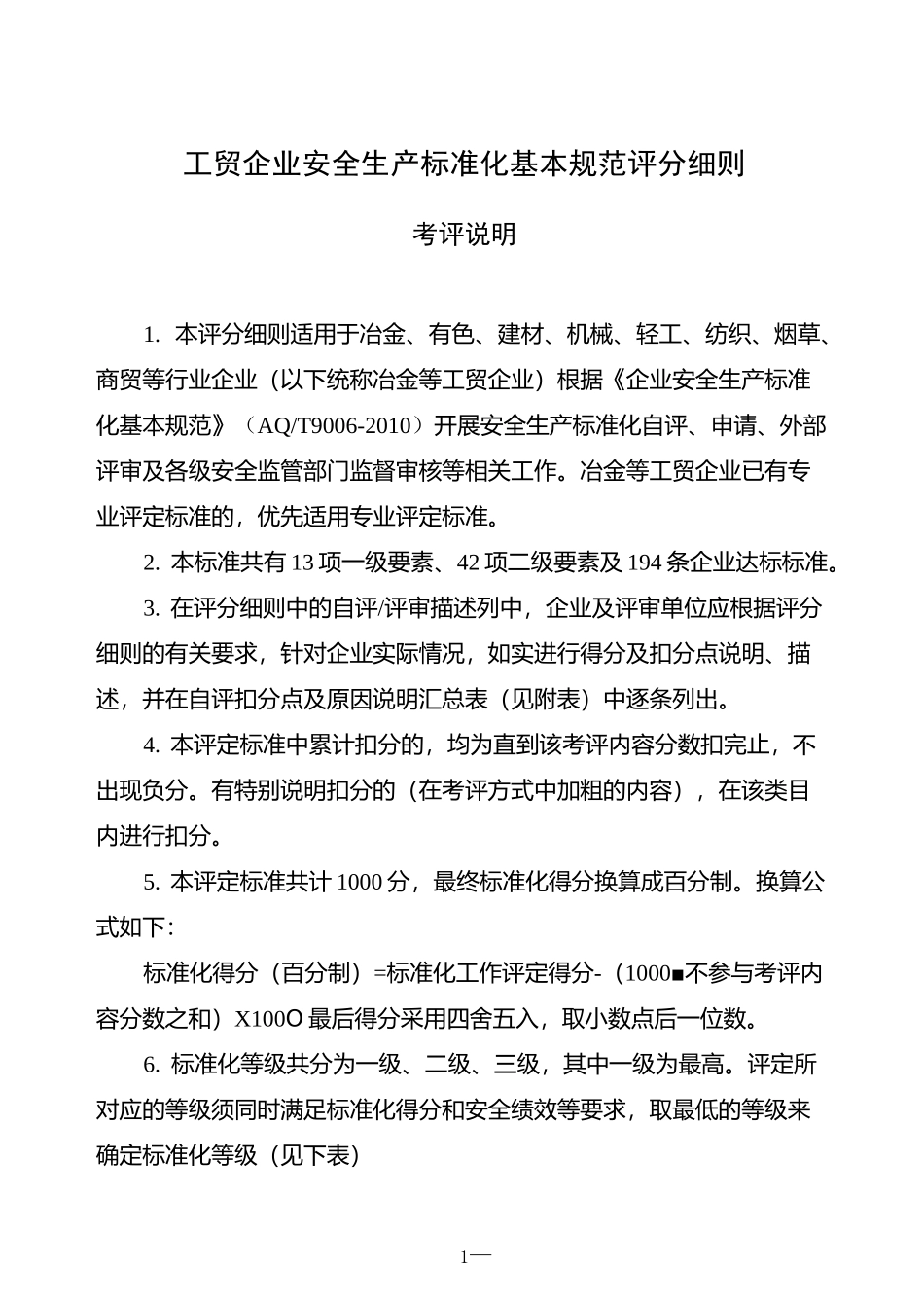 安全生产标准化评定标准_第1页