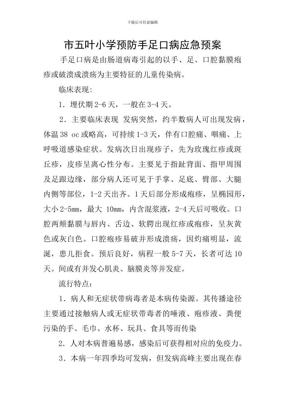 市五叶小学预防手足口病应急预案_第1页
