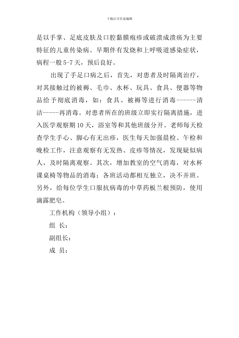 市五叶小学预防手足口病应急预案_第3页