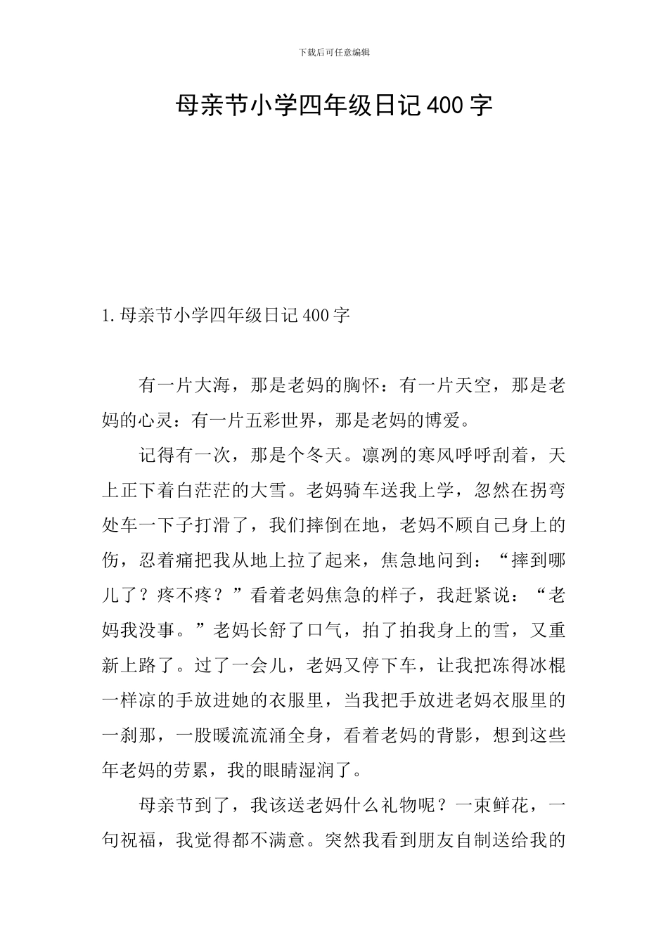 母亲节小学四年级日记400字_第1页