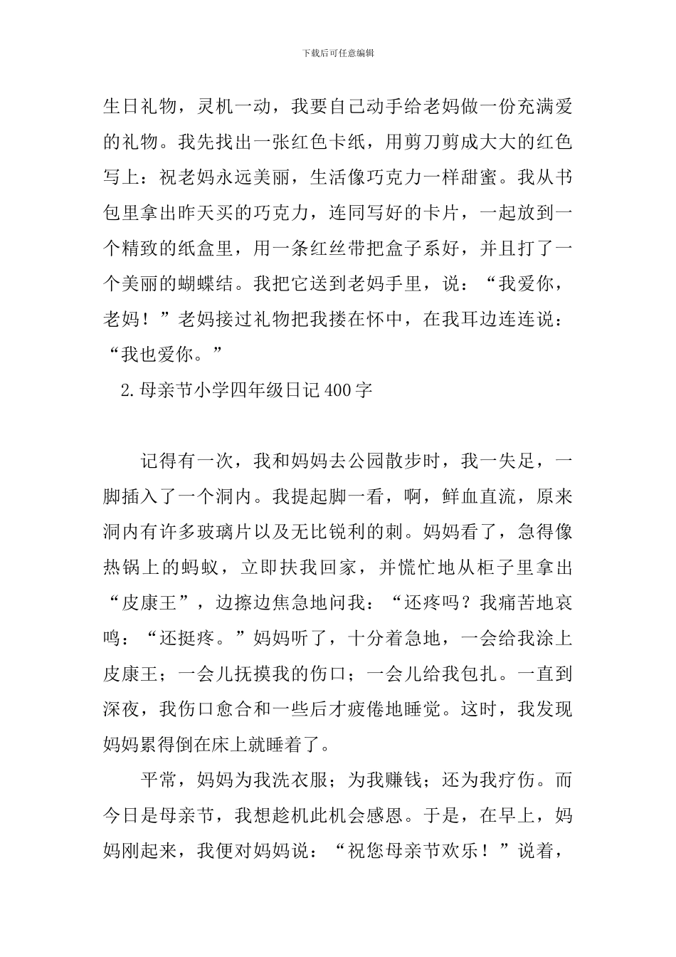 母亲节小学四年级日记400字_第2页