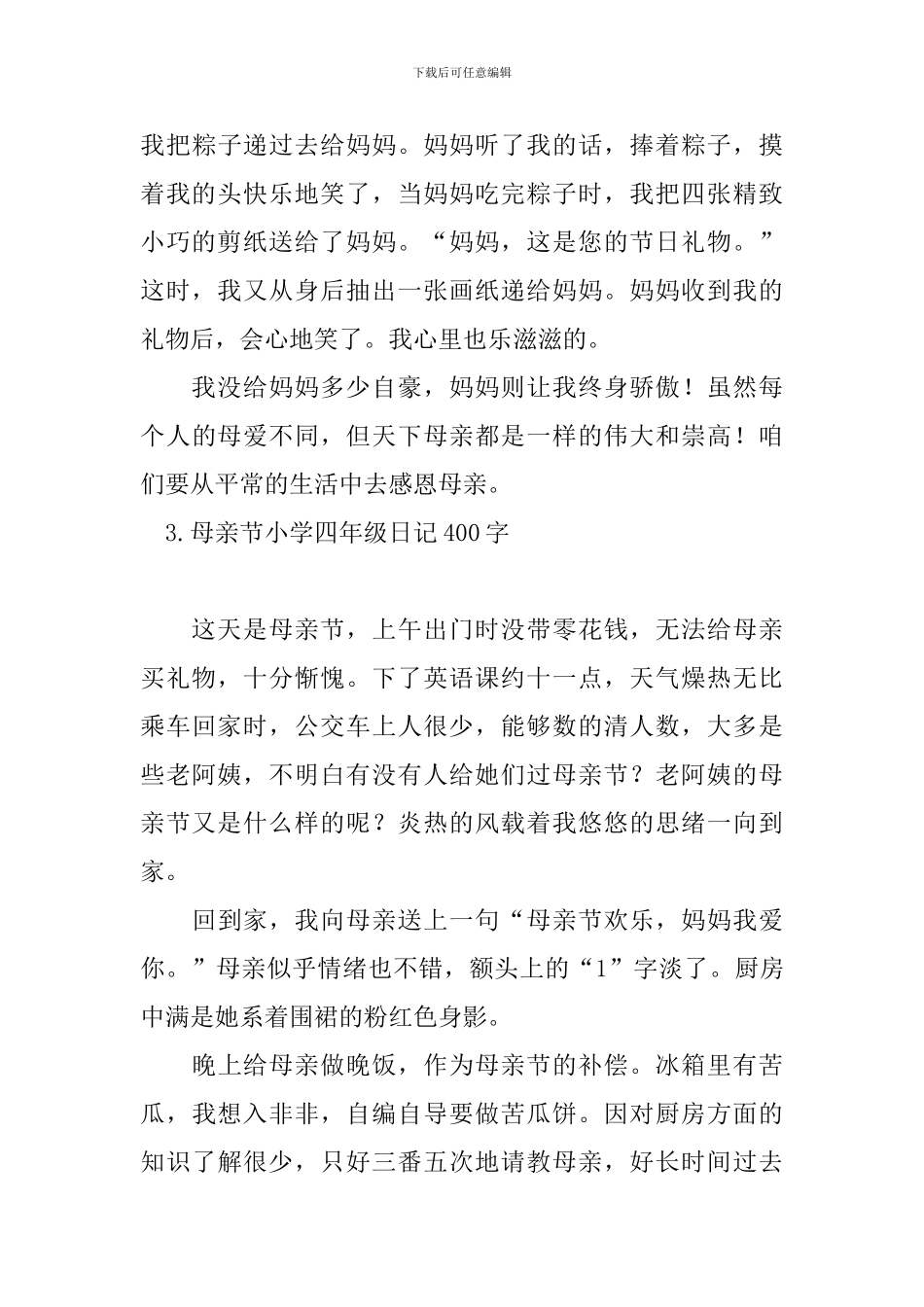 母亲节小学四年级日记400字_第3页