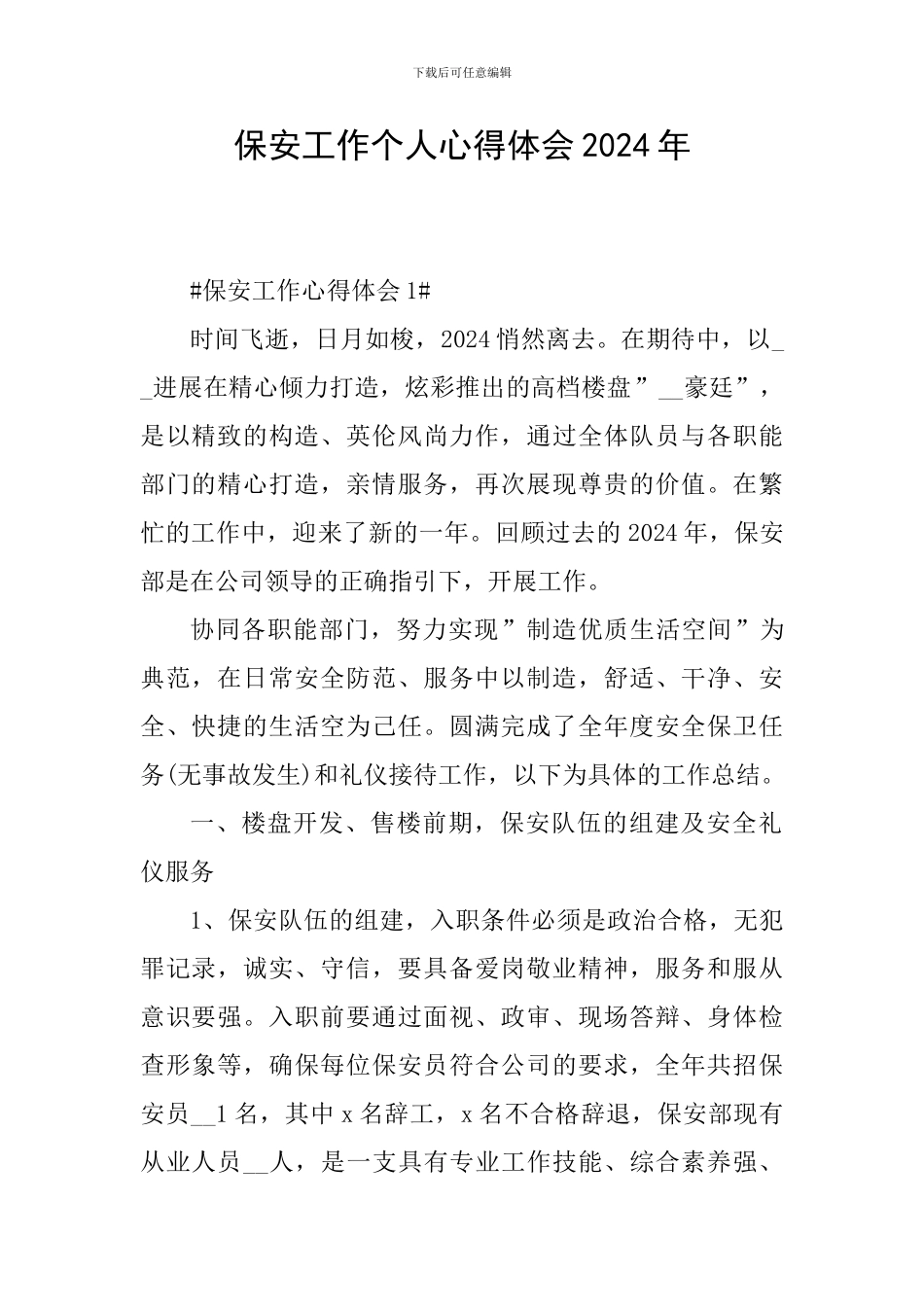 保安工作个人心得体会2024年_第1页