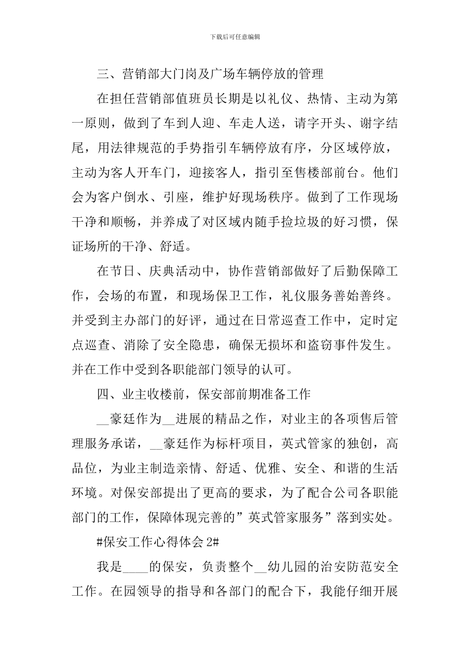 保安工作个人心得体会2024年_第3页